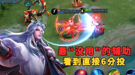 王者荣耀：最“没用”的 辅助，明世隐上榜，队友看见她就像6分投
