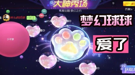 球球大作战：大神秀场梦幻爱心 喵爪子也爱了