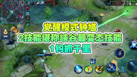王者荣耀觉醒模式钟馗：2技能堪称峡谷最变态技能，1钩抓千里