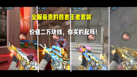 CF手游：全服最贵的四套王者套装！价值二万块，你敢买吗？太贵了
