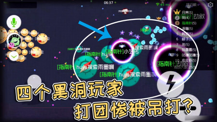 球球大作战雨墨：四个黑洞玩家打团还是被吊打，看来钱不是万能的！