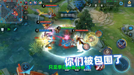 王者荣耀：李白不知情的时候被三人包围，画地为牢，三个都走不了
