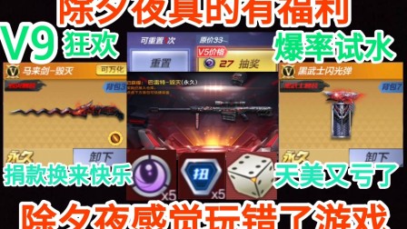 【诚实】CF手游：除夕夜爆率上调？V9狂欢！春节福利，王者轮回王者之击扭蛋机飞行棋试水，这就是捐钱的待遇
