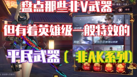 CF手游:盘点那些非V但有着英雄级一般特效的武器（非AK系列）