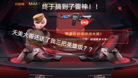 CF手游冰泪:某up终于搞到了自己梦寐以求的雷神，还送了三把英雄级！！