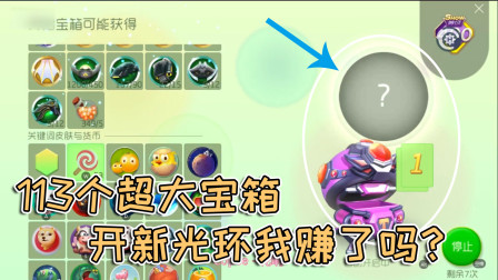 球球大作战雨墨：113个超大宝箱开出个新品光环，我赚了吗？