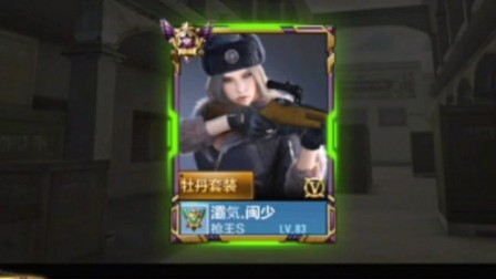 【cf手游】枪皇狙击手―闽少排位练狙，牡丹套打爆敌人