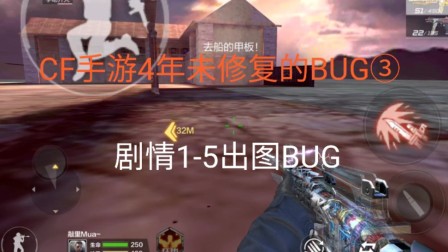 [CF手游4年未修复BUG]③剧情1-5出图bug