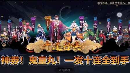 《阴阳师》神劵！鬼童丸！一发十连全到手 全式神图鉴达成！