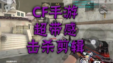 CF手游超带感击杀剪辑【点凡】新作勿喷！