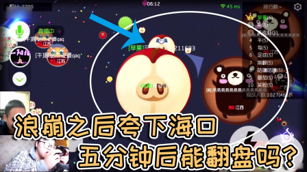 球球大作战杀马特：浪了之后夸下5分钟翻盘海口，结果如何？