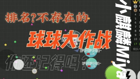 球球大作战，有谁还记得吗？