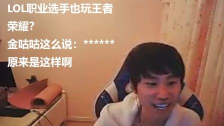 LOL职业选手也玩王者荣耀？金咕咕这么说：**** 原来是这样