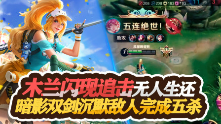 王者荣耀：木兰闪现追击无人生还，暗影双剑沉默敌人完成五杀