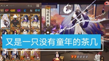 《 阴阳师》非洲 阴阳师终于迎来了茶几