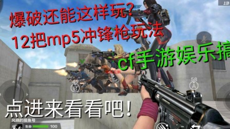 【CF手游】当房间所有人都拿mp5打爆破会发生什么？点进来看看吧！