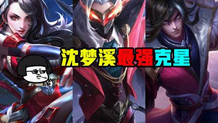 王者荣耀：遇见沈梦溪怎么办？掏出这英雄，轻松克制他
