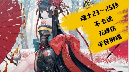 【 阴阳师】23～25秒魂土，不用卡速，不用爆伤，平民御魂。