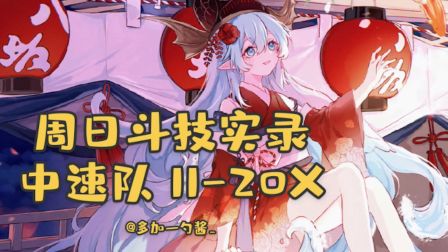 【阴阳师】斗技~前4手不变的固定套路实录~11-20星低星段翻牌~能打大部分阵容~