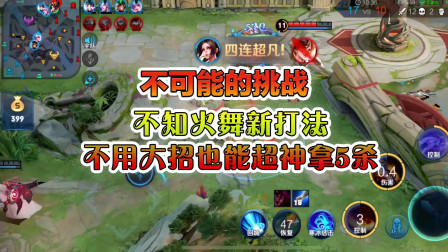 王者荣耀不可能的挑战：不知火舞新打法，不用大招也能超神拿五杀