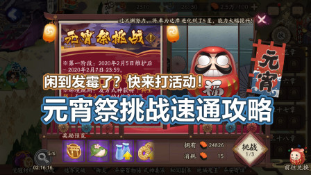 【阴阳师】元宵祭挑战速通攻略！闲的发霉快来打活动吧