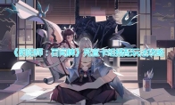 《阴阳师：百闻牌》死宣卡组搭配玩法攻略