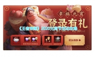 《王者荣耀》2020元宵节活动攻略