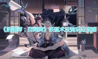 《阴阳师：百闻牌》妖狐术法流玩法攻略