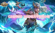 《王者荣耀》2020情人节活动介绍