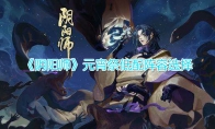 《阴阳师》元宵祭低配阵容选择推荐