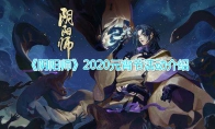 《阴阳师》​2020元宵节活动介绍