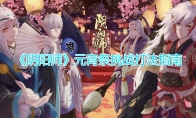《阴阳师》元宵祭挑战打法指南