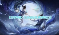 《王者荣耀》五岳皮肤免费获得方法介绍