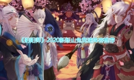 《阴阳师》2020新版山兔竞速阵容推荐