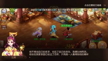 梦幻西游手游—新春珍馐录故事—麻婆豆腐龙井虾仁四喜丸子