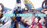 《阴阳师》元宵祭挑战第二阶段玩法攻略