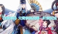《阴阳师》元宵祭挑战第一阶段玩法攻略