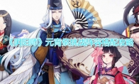 《阴阳师​》元宵祭挑战阵容搭配攻略