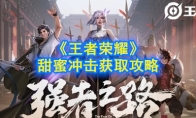 《王者荣耀》甜蜜冲击获取攻略