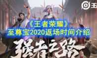 《王者荣耀》至尊宝2020返场时间介绍