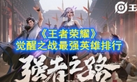 《王者荣耀》觉醒之战最强英雄排行
