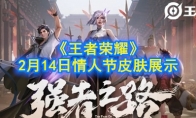 《王者荣耀》2月14日情人节皮肤展示