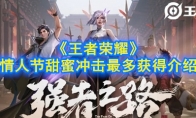 《王者荣耀》情人节甜蜜冲击最多获得介绍