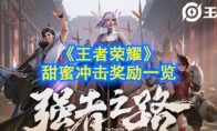 《王者荣耀》甜蜜冲击奖励一览