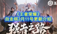 2月11号《王者荣耀》自走棋更新介绍