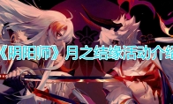 《阴阳师》月之结缘活动介绍