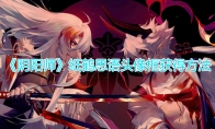 《阴阳师》纸鹤思语头像框获得方法