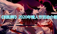 《阴阳师》2020年情人节活动介绍