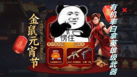 cf手游：金鼠元宵节活动，有机率白拿永久英雄级的活动