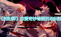 《阴阳师》恋爱奇妙物语活动玩法介绍